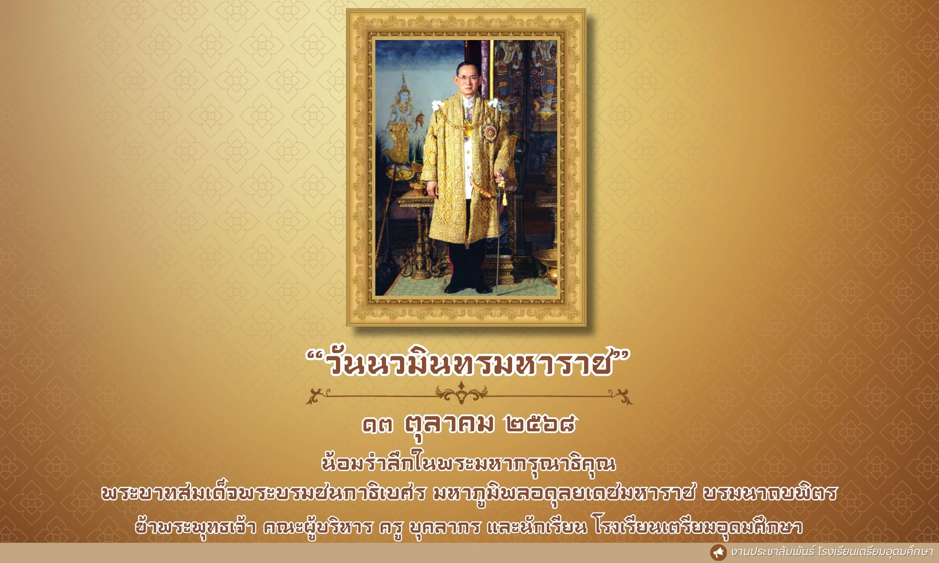 วันนวมินทรมหาราช