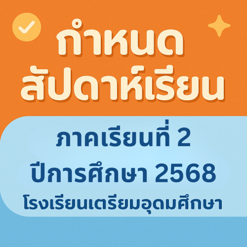 ประกาศโรงเรียนเตรียมอุดมศึกษา