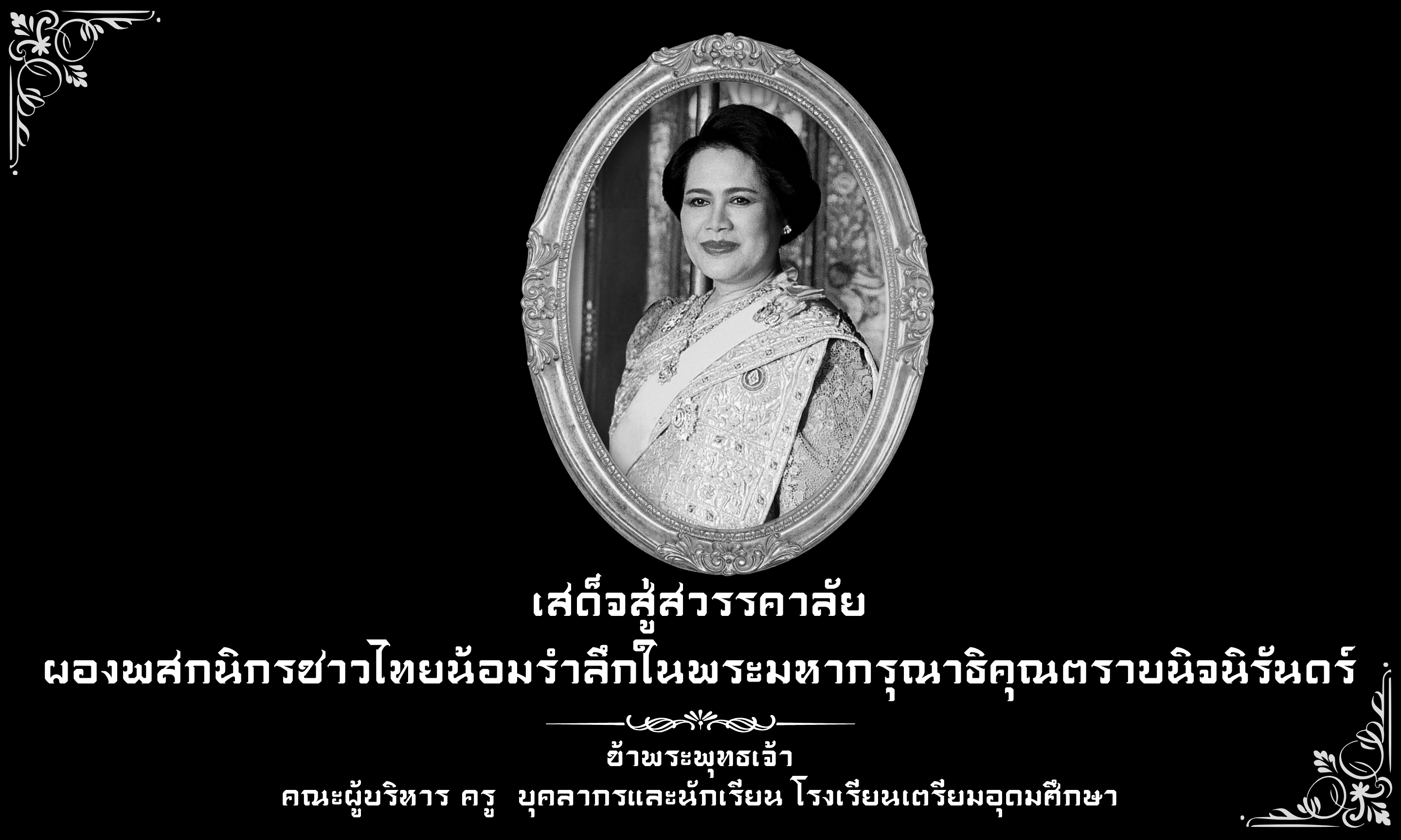 rit[พระบรมราชชนนีพันปีหลวง]