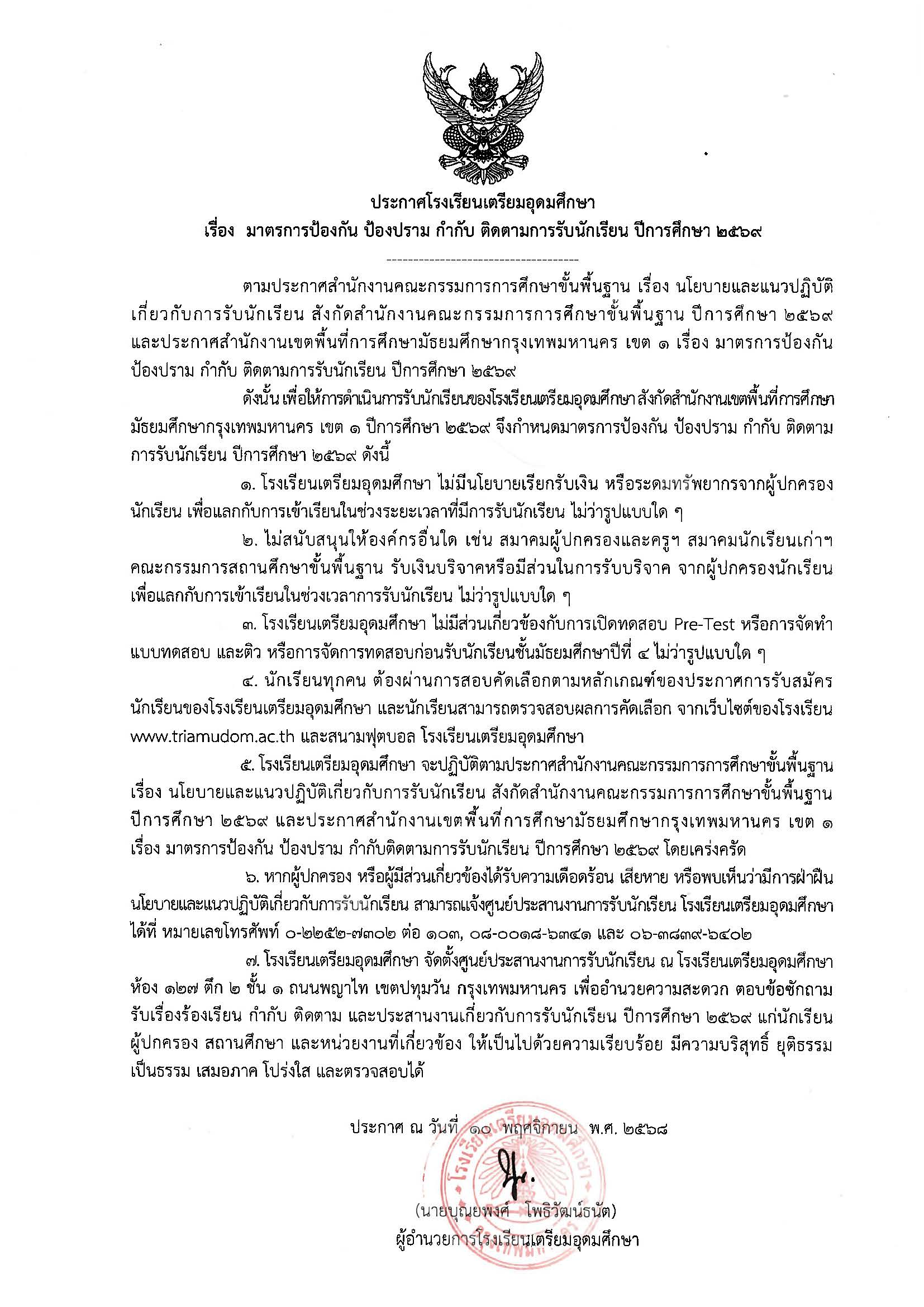 ประกาศโรงเรียนเตรียมอุดมศึกษา