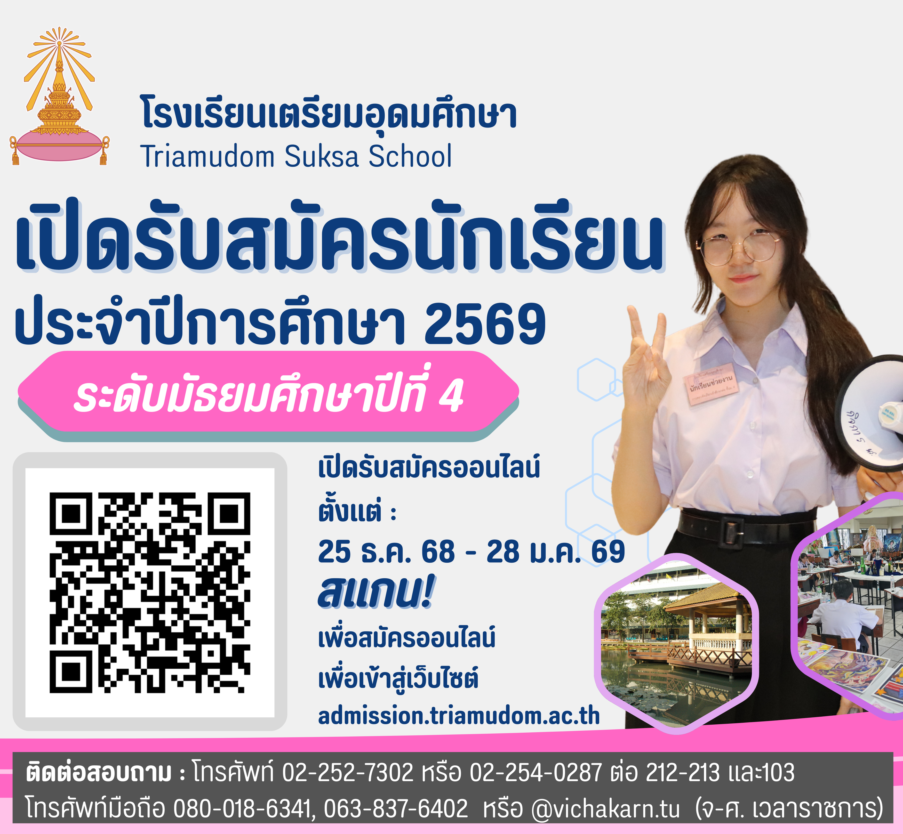 ระบบรับสมัครนักเรียนชั้น ม.4 ปี 2569