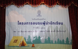 ภาพกิจกรรมการฝึกอบรมผู้นำนักเรียน ประจำปี 2562 ระหว่างวันที่ 28 - 30 มิถุนายน 2562 ณ ธีรมา คอทเทจ รีสอร์ท อ.สวนผึ้ง จ.ราชบุรี