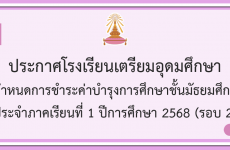 แจ้งกำหนดการชำระค่าบำรุงการศึกษาชั้น ม.5-6 ภาคเรียนที่ 1/68  (รอบ 2)