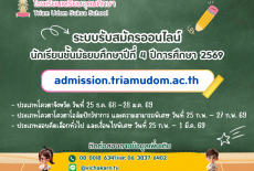 โรงเรียนเตรียมอุดมศึกษา ประกาศการรับนักเรียนชั้นมัธยมศึกษาปีที่ 4 ปีการศึกษา 2569