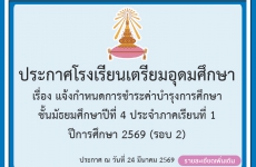 แจ้งกำหนดการชำระค่าบำรุงการศึกษาชั้น ม.4 ประจำภาคเรียนที่ 1 ปีการศึกษา 2569 (รอบ 2)