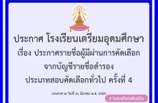 ประกาศรายชื่อผู้มีผ่านการคัดเลือก จากบัญชีรายชื่อสำรอง ประเภทสอบคัดเลือกทั่วไป ครั้งที่ 4