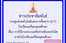 ข่าวประชาสัมพันธ์ เรื่อง การใช้งานระบบเครือข่ายอินเทอร์เน็ต ภายในโรงเรียนเตรียมอุดมศึกษา