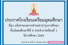 แจ้งกำหนดการชำระค่าบำรุงการศึกษาชั้น ม.4 ประจำภาคเรียนที่ 1 ปีการศึกษา 2569