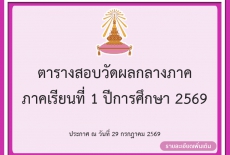 ตารางสอบวัดผลกลางภาค ภาคเรียนที่ 1 ปีการศึกษา 2569
