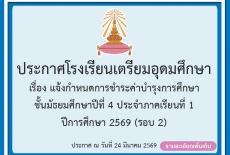 แจ้งกำหนดการชำระค่าบำรุงการศึกษาชั้น ม.4 ประจำภาคเรียนที่ 1 ปีการศึกษา 2569 (รอบ 2)