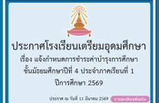 แจ้งกำหนดการชำระค่าบำรุงการศึกษาชั้น ม.4 ประจำภาคเรียนที่ 1 ปีการศึกษา 2569