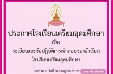 ระเบียบและข้อปฏิบัติการเข้าสอบของนักเรียน โรงเรียนเตรียมอุดมศึกษา