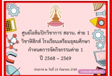 ศูนย์โอลิมปิกวิชาการ สอวน. ค่าย 1  วิชาฟิสิกส์ โรงเรียนเตรียมอุดมศึกษา กำหนดการจัดกิจกรรมค่าย 1  ปี 2568 – 2569