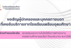 การประเมิน EIT ของโรงเรียนเตรียมอุดมศึกษา