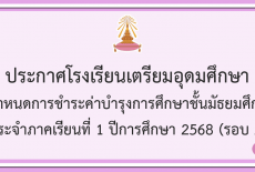 แจ้งกำหนดการชำระค่าบำรุงการศึกษาชั้น ม.5-6 ภาคเรียนที่ 1/68  (รอบ 2)