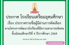 ประกาศรายชื่อผู้มีผ่านการคัดเลือก ตามโครงการพัฒนานักเรียนที่มีความสามารถพิเศษ นักเรียนชั้นมัธยมศึกษาปีที่ 4 ปีการศึกษา 256