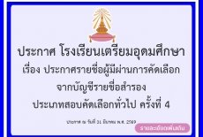 ประกาศรายชื่อผู้มีผ่านการคัดเลือก จากบัญชีรายชื่อสำรอง ประเภทสอบคัดเลือกทั่วไป ครั้งที่ 4