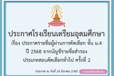 ประกาศรายชื่อผู้ผ่านการคัดเลือก ชั้น ม.4 ปี 68 จากบัญชีรายชื่อสำรอง ประเภทคัดเลือกทั่วไป ครั้งที่ 2