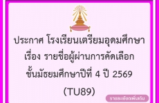 ประกาศรายชื่อผู้ผ่านการคัดเลือก ชั้นมัธยมศึกษาปีที่ 4 ปี 2569 ทุกประเภทดังนี้