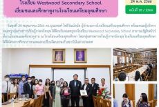 โรงเรียน Westwood Secondary School เยี่ยมชมและศึกษาดูงานโรงเรียนเตรียมอุดมศึกษา