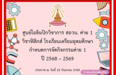 ศูนย์โอลิมปิกวิชาการ สอวน. ค่าย 1  วิชาฟิสิกส์ โรงเรียนเตรียมอุดมศึกษา กำหนดการจัดกิจกรรมค่าย 1  ปี 2568 – 2569