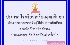 เรื่อง ประกาศรายชื่อผู้มีผ่านการคัดเลือก จากบัญชีรายชื่อสำรอง ประเภทสอบคัดเลือกทั่วไป ครั้งที่ 1