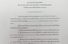ประกาศเรื่อง ประกวดราคาจ้างก่อสร้างปรับปรุง ตึก 3 โรงเรียนเตรียมอุดมศึกษา ด้วยวิธี e-bidding