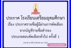 เรื่อง ประกาศรายชื่อผู้มีผ่านการคัดเลือก จากบัญชีรายชื่อสำรอง ประเภทสอบคัดเลือกทั่วไป ครั้งที่ 1