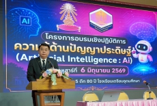 โครงการอบรมเชิงปฏิบัติการความรู้ด้านปัญญาประดิษฐ์