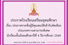 เรื่อง ประกาศรายชื่อผู้มีคุณสมบัติเข้ารับคัดเลือก ประเภทความสามารถพิเศษ กเรียนชั้นมัธยมศึกษาปีที่ 4 ปีการศึกษา 2569