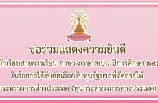 ขอร่วมแสดงความยินดี กับนักเรียนสายการเรียน ภาษา-ภาษาสเปน ปีการศึกษา 2564