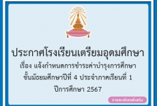 เรื่องแจ้งกำหนดการชำระค่าบำรุงการศึกษาชั้นมัธยมศึกษาปีที่ 4 ประจำภาคเรียนที่ 1 ปีการศึกษา 2567