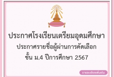 ประกาศรายชื่อผู้ผ่านการคัดเลือก แต่ละประเภท ชั้น ม.4 ปีการศึกษา 2567