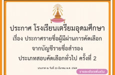 เรื่อง ประกาศรายชื่อผู้มีผ่านการคัดเลือก จากบัญชีรายชื่อสำรอง ประเภทสอบคัดเลือกทั่วไป ครั้งที่ 2