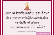 ประกาศรายชื่อผู้มีผ่านการคัดเลือก จากบัญชีรายชื่อสำรอง ประเภทสอบคัดเลือกทั่วไป ครั้งที่ 5