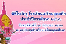 วันพฤหัสบดีที่ 15 มิถุนายน 2566 โรงเรียนเตรียมอุดมศึกษา  ได้จัดพิธีไหว้ครู ประจำปีการศึกษา 2566 