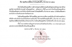 เรื่อง หยุดเรียนกรณีพิเศษ ในวันพฤหัสบดีที่ 4 ธันวาคม พ.ศ. 2568