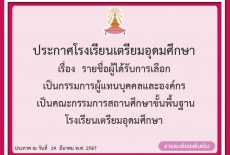 ประกาศโรงเรียนเตรียมอุดมศึกษา เรื่อง รายชื่อผู้ได้รับการเลือก เป็นกรรมการผู้แทนบุคคลและองค์กร เป็นคณะกรรมการสถานศึกษาขั้นพื้นฐาน โรงเรียนเตรียมอุดมศึกษา