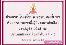 ประกาศรายชื่อผู้มีผ่านการคัดเลือก จากบัญชีรายชื่อสำรอง ประเภทสอบคัดเลือกทั่วไป ครั้งที่ 5