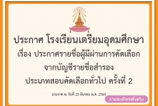 เรื่อง ประกาศรายชื่อผู้มีผ่านการคัดเลือก จากบัญชีรายชื่อสำรอง ประเภทสอบคัดเลือกทั่วไป ครั้งที่ 2