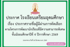 ประกาศรายชื่อผู้มีผ่านการคัดเลือก ตามโครงการพัฒนานักเรียนที่มีความสามารถพิเศษ นักเรียนชั้นมัธยมศึกษาปีที่ 4 ปีการศึกษา 256