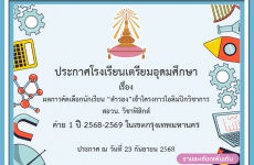 ผลการคัดเลือกนักเรียน “สำรอง”เข้าโครงการโอลิมปิกวิชาการ  สอวน. วิชาฟิสิกส์  ค่าย 1 ปี 2568-2569