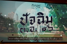 งานปัจฉิมนิเทศ ต.อ.86