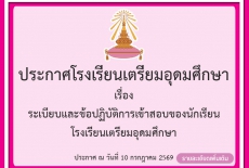 ระเบียบและข้อปฏิบัติการเข้าสอบของนักเรียน โรงเรียนเตรียมอุดมศึกษา