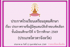 เรื่อง รายชื่อผู้มีคุณสมบัติเข้าสอบคัดเลือก  ชั้นมัธยมศึกษาปีที่ 4 ปีการศึกษา 2569  (ประเภทโควตาจังหวัด)